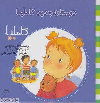 کاملیا 7 (دوستان جدید کاملیا) (تصویرگر نانسی دلو)