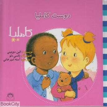 کاملیا 5 (دوست کاملیا) (تصویرگر نانسی دلو)