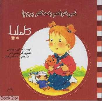 کاملیا 3 (نمی‌خواهم به دکتر بروم) (تصویرگر نانسی دلو)