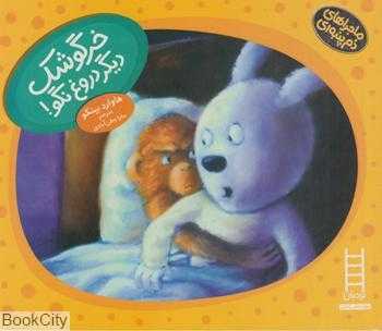 ماجراهای دم پنبه‌ای (خرگوشک دیگر دروغ نگو) - 0