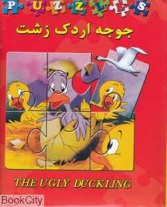 جوجه اردک زشت (کتاب پازل)