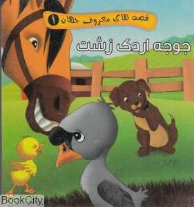 قصه‌های معروف جهان 1 (جوجه‌ اردک زشت)