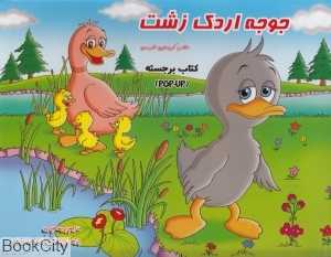 جوجه اردک زشت (کتاب برجسته)
