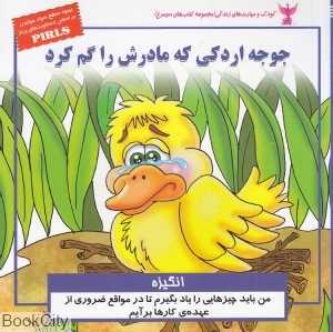 جوجه اردکی که مادرش را گم کرد (انگیزه)