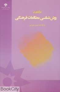 درآمدی بر روش‌شناسی مطالعات فرهنگی
