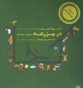 کتاب در مزرعه (گروه آدمک) (با CD)