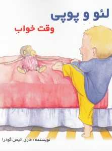 وقت خواب (لئو و پوپی)