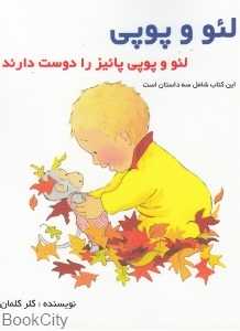 لئو و پوپی پائیز را دوست دارند (لئو و پوپی)