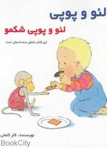 لئو و پوپی شکمو (لئو و پوپی)