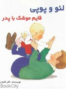 قایم موشک با پدر (لئو و پوپی)