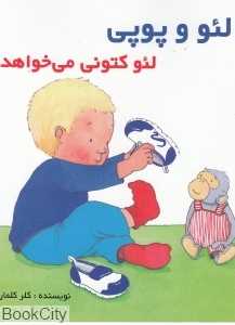 لئو کتونی می‌خواهد (لئو و پوپی)