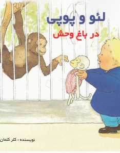 در باغ‌وحش (لئو و پوپی)