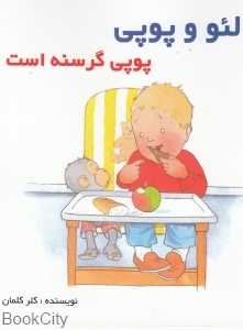 پوپی گرسنه است (لئو و پوپی)