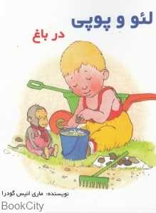 در باغ (لئو و پوپی)