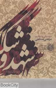 شهد و شکر