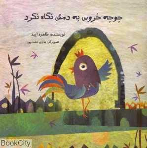 جوجه خروس به دمش نگاه نکرد (تصویرگر بدری دشت‌پور)