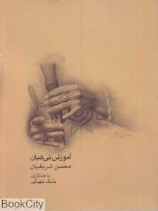 آموزش نی‌انبان (با CD)