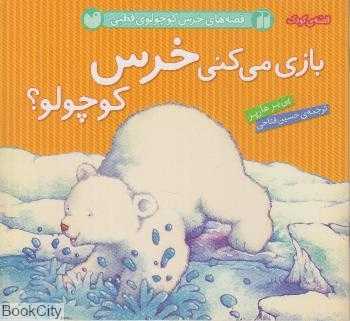 بازی می‌کنی خرس کوچولو (قصه‌های خرس کوچولوی قطبی)