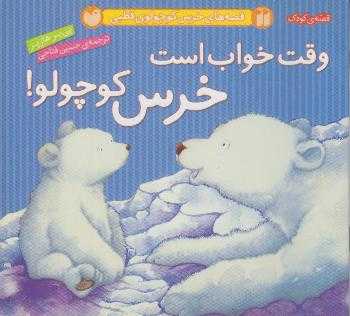 وقت خواب است خرس کوچولو (قصه‌های خرس کوچولوی قطبی)