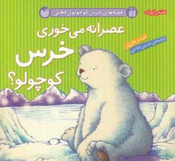 عصرانه می‌خوری خرس کوچولو (قصه‌های خرس کوچولوی قطبی)