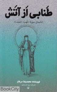 طنابی از آتش (داستان سوره لهب مسد) (تصویرگر ایرج خان‌باباپور)