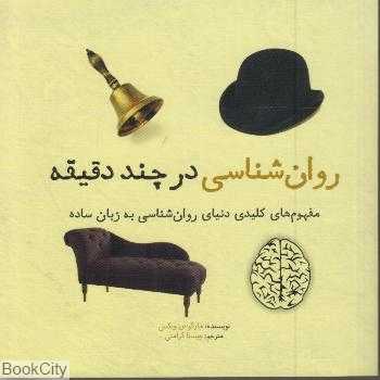 روان‌شناسی در چند دقیقه (مجموعه کتاب‌های در چند دقیقه)