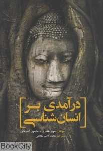 درآمدی بر انسان‌شناسی (سبزان)