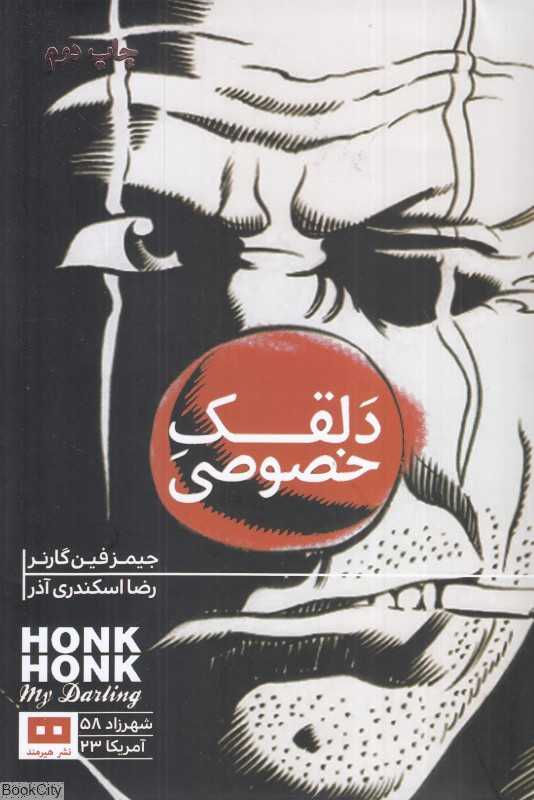 دلقک خصوصی