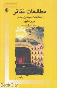 مطالعات تئاتر (مطالعات بنیادین تئاتر)