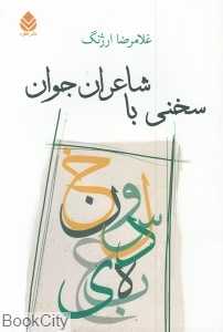 سخنی با شاعران جوان