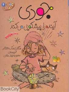 جودی دمدمی 4 (جودی آینده را پیشگویی می‌کند) - 0