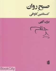 صبح روان