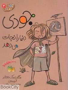 جودی دمدمی 3 (جودی دنیا را نجات می‌دهد) - 0