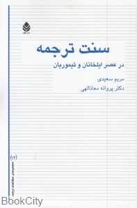 سنت ترجمه در عصر ایلخانان و تیموریان