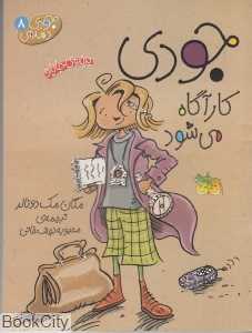 جودی دمدمی 8 (جودی کارآگاه می‌شود) - 0