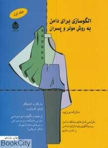 الگوسازی برای دامن به روش مولر و پسران 1
