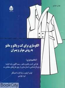 الگوسازی برای کت و پالتو و مانتو به روش مولر و پسران