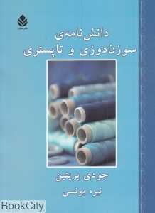 دانش‌نامه سوزن‌دوزی و تاپستری