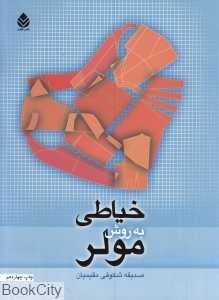 خیاطی به روش مولر