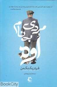 مردی به نام اوه (راه معاصر)