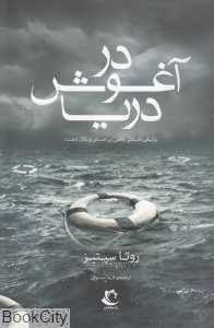 در آغوش دریا