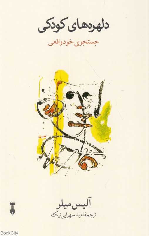 دلهره‌های کودکی (جست‌وجوی خود واقعی) - 0