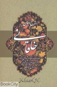 شرح دیوان خاقانی 1