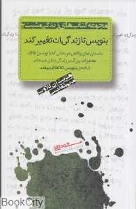بنویس تا زندگی‌ات تغییر کند (مجموعه کتاب‌های زندگی مثبت 2)