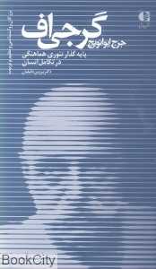 جورج ایوانویچ گرجی اف پایه گذار تئوری هماهنگی در تکامل انسان (بزرگان روان‌شناسی و تعلیم و تربیت 22)