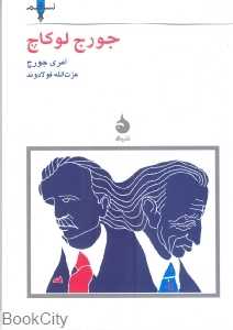 جورج لوکاچ (نسل قلم 9)