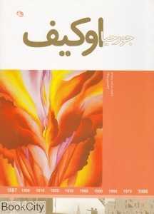 هنرمندان در جهان خود (جورجیا اوکیف)