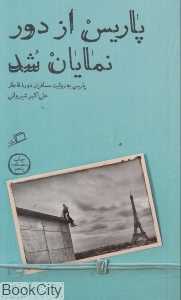 پاریس از دور نمایان شد