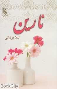 نارین