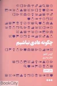 چگونه عادی نباشیم - 0